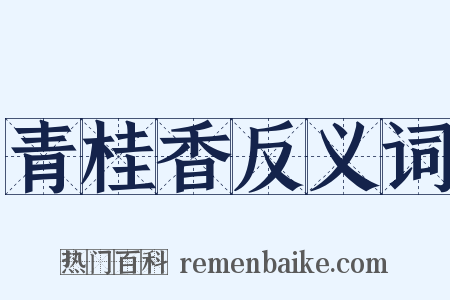 青桂香反义词是什么意思的图片